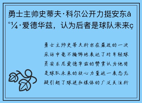 勇士主帅史蒂夫·科尔公开力挺安东尼·爱德华兹，认为后者是球队未来的核心力量