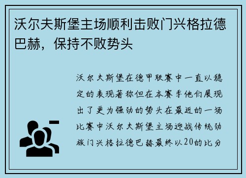 沃尔夫斯堡主场顺利击败门兴格拉德巴赫，保持不败势头