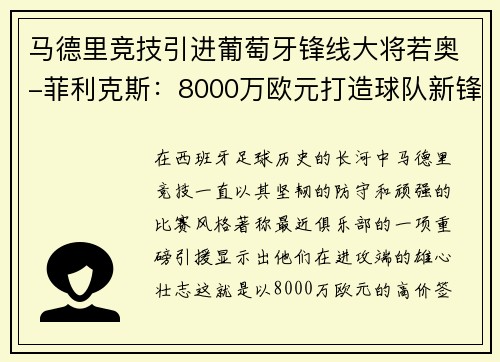 马德里竞技引进葡萄牙锋线大将若奥-菲利克斯：8000万欧元打造球队新锋霸